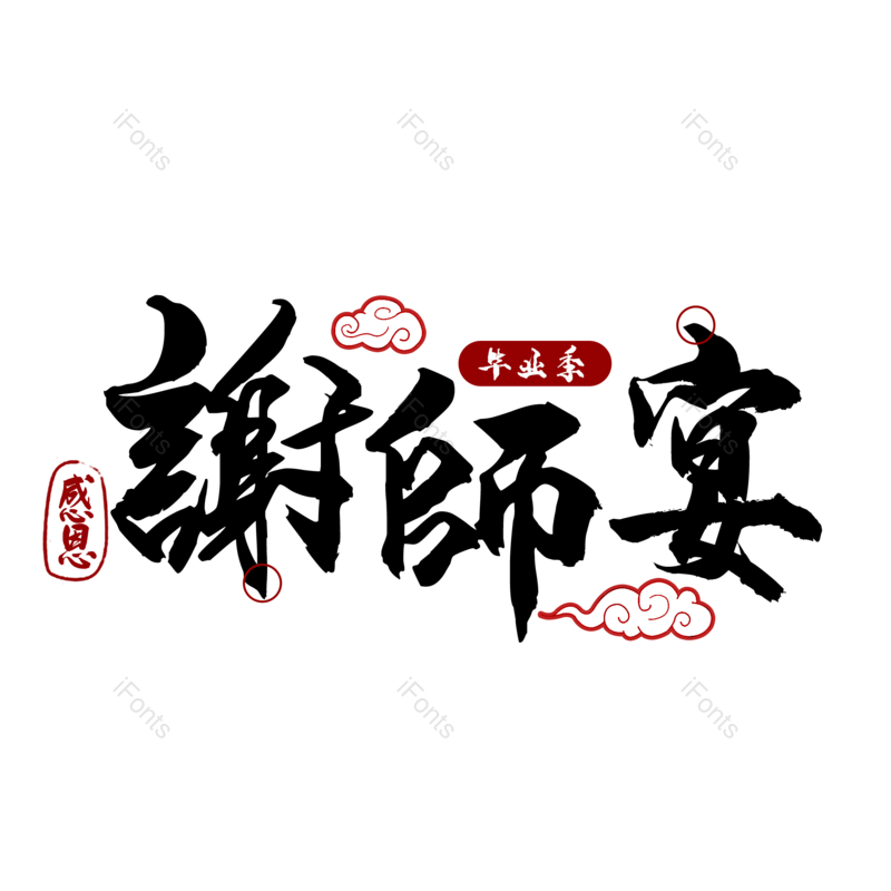 艺术字图片,毕业季元素,创意字PNG,感恩免抠素材